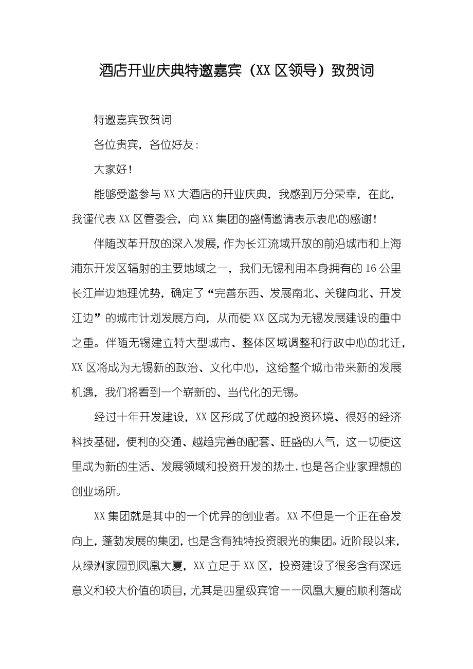 酒店开业庆典特邀嘉宾（XX区领导）致贺词_第1页