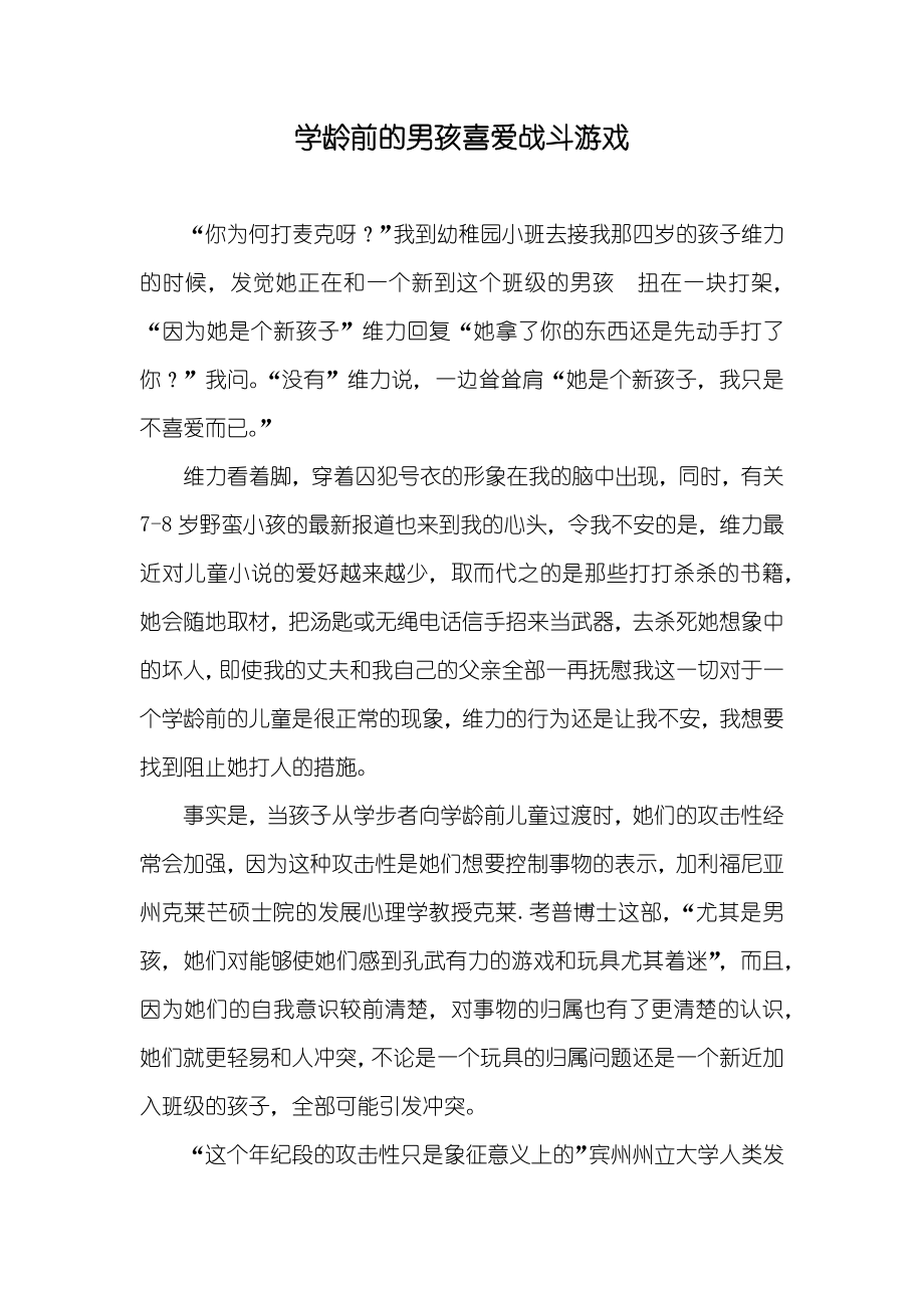 学龄前的男孩喜爱战斗游戏_第1页