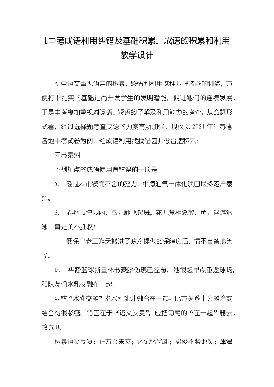 [中考成语利用纠错及基础积累] 成语的积累和利用教学设计_第1页
