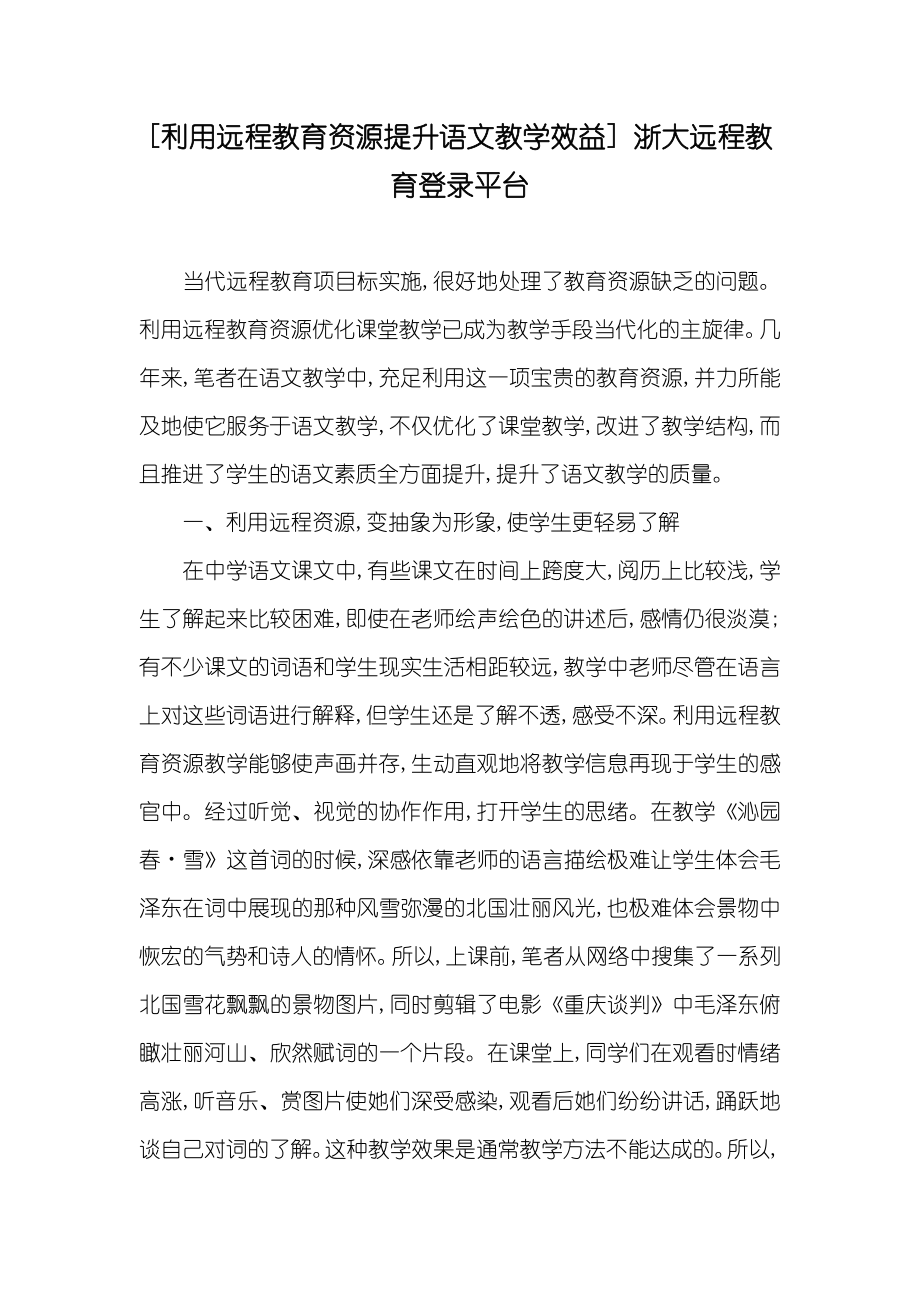 [利用远程教育资源提升语文教学效益] 浙大远程教育登录平台_第1页