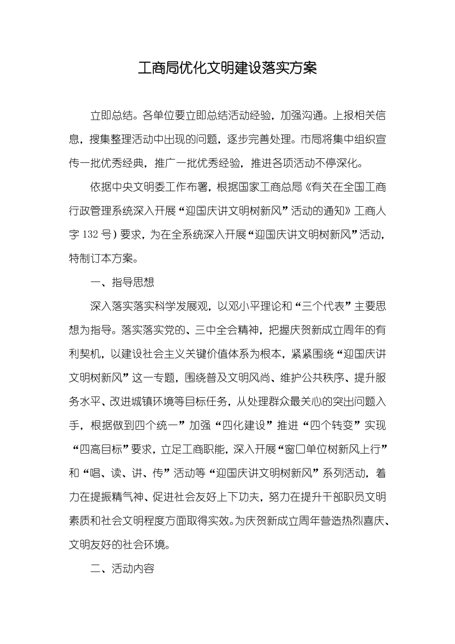 工商局优化文明建设落实方案_第1页