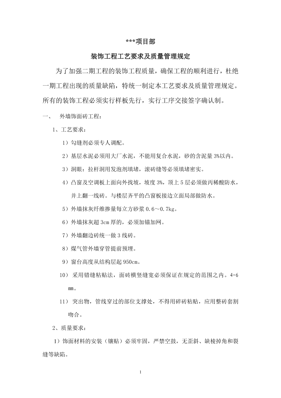 装饰工程质量管理规定_第1页