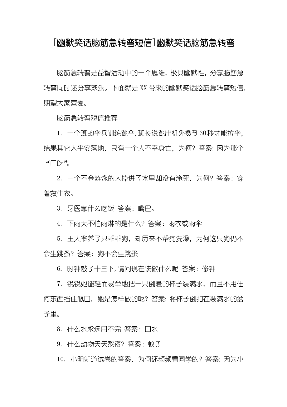 [幽默笑话脑筋急转弯短信]幽默笑话脑筋急转弯_第1页