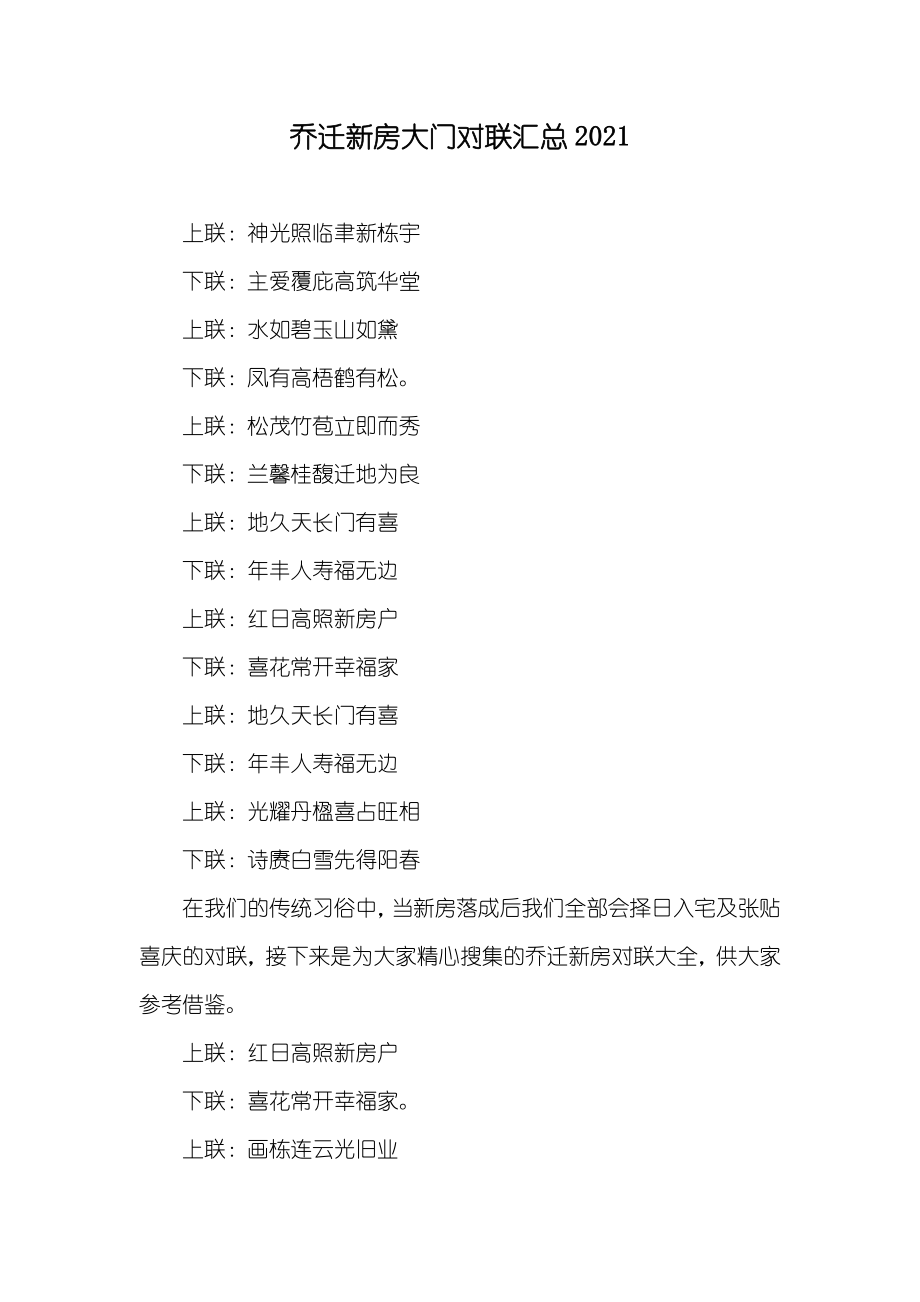 乔迁新房大门对联汇总_第1页