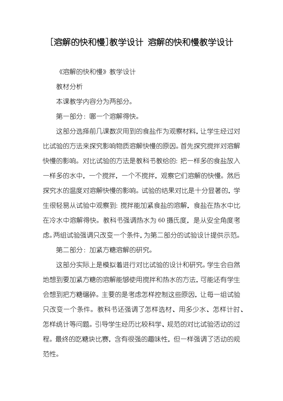 [溶解的快和慢]教学设计 溶解的快和慢教学设计_第1页