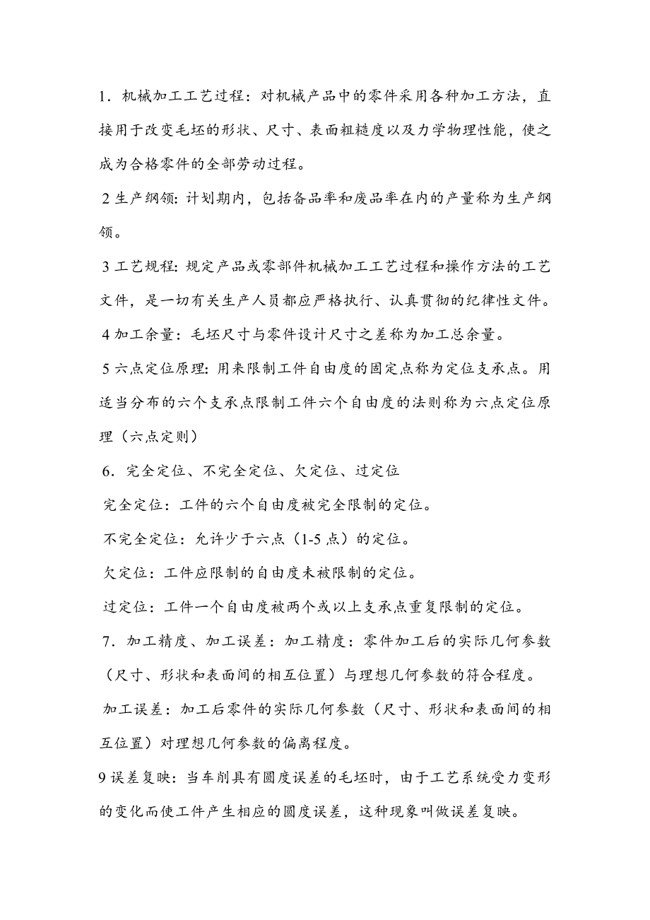 机械制造工艺学名词解释和简答题_第1页