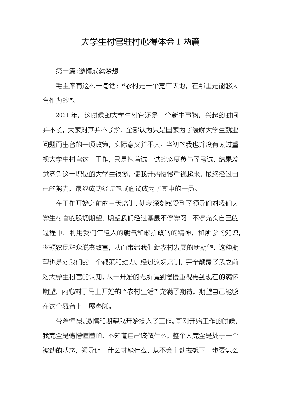 大学生村官驻村心得体会1两篇_第1页