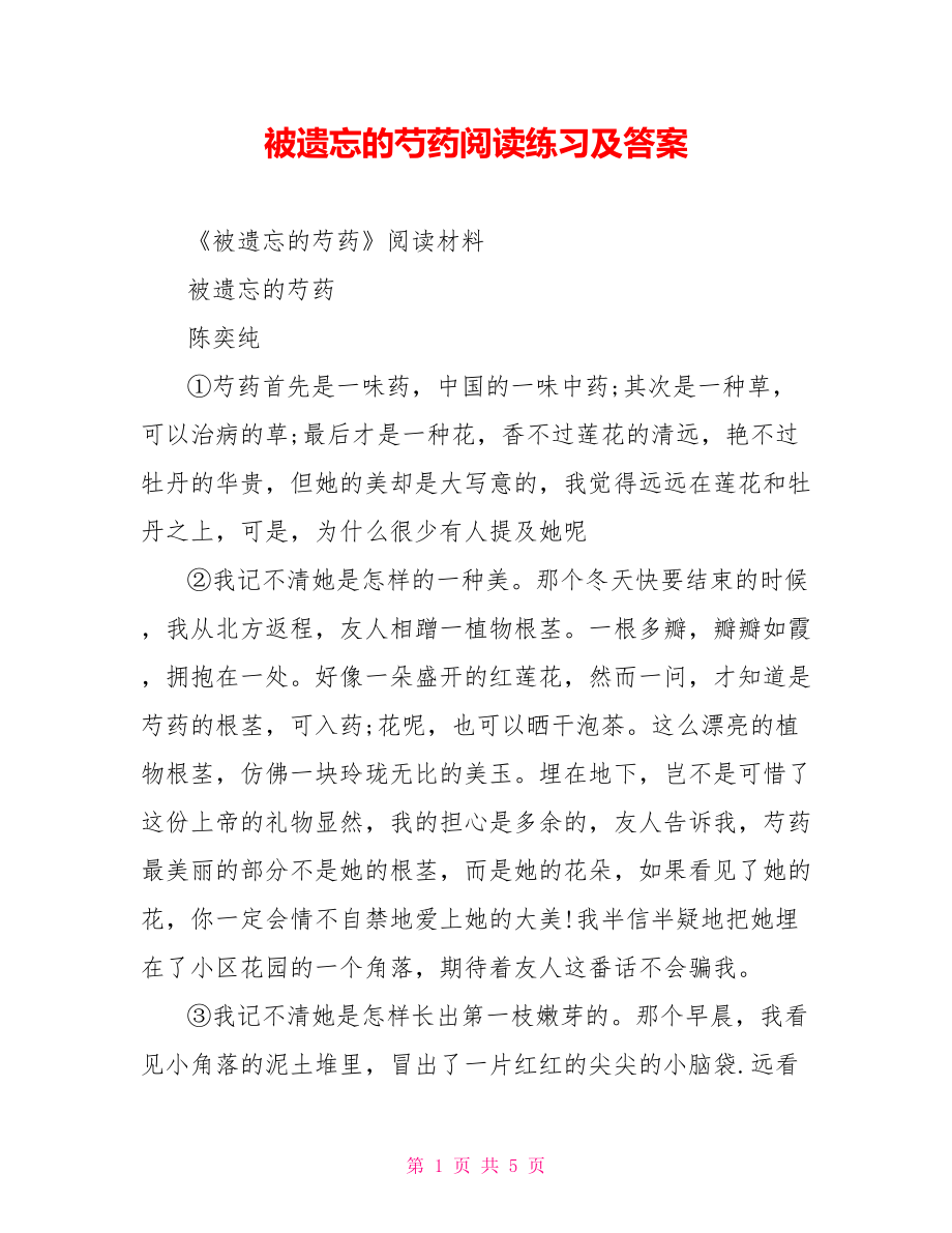 被遗忘的芍药阅读练习及答案_第1页