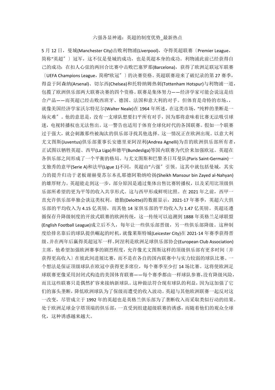 六强各显神通：英超的制度优势_第1页