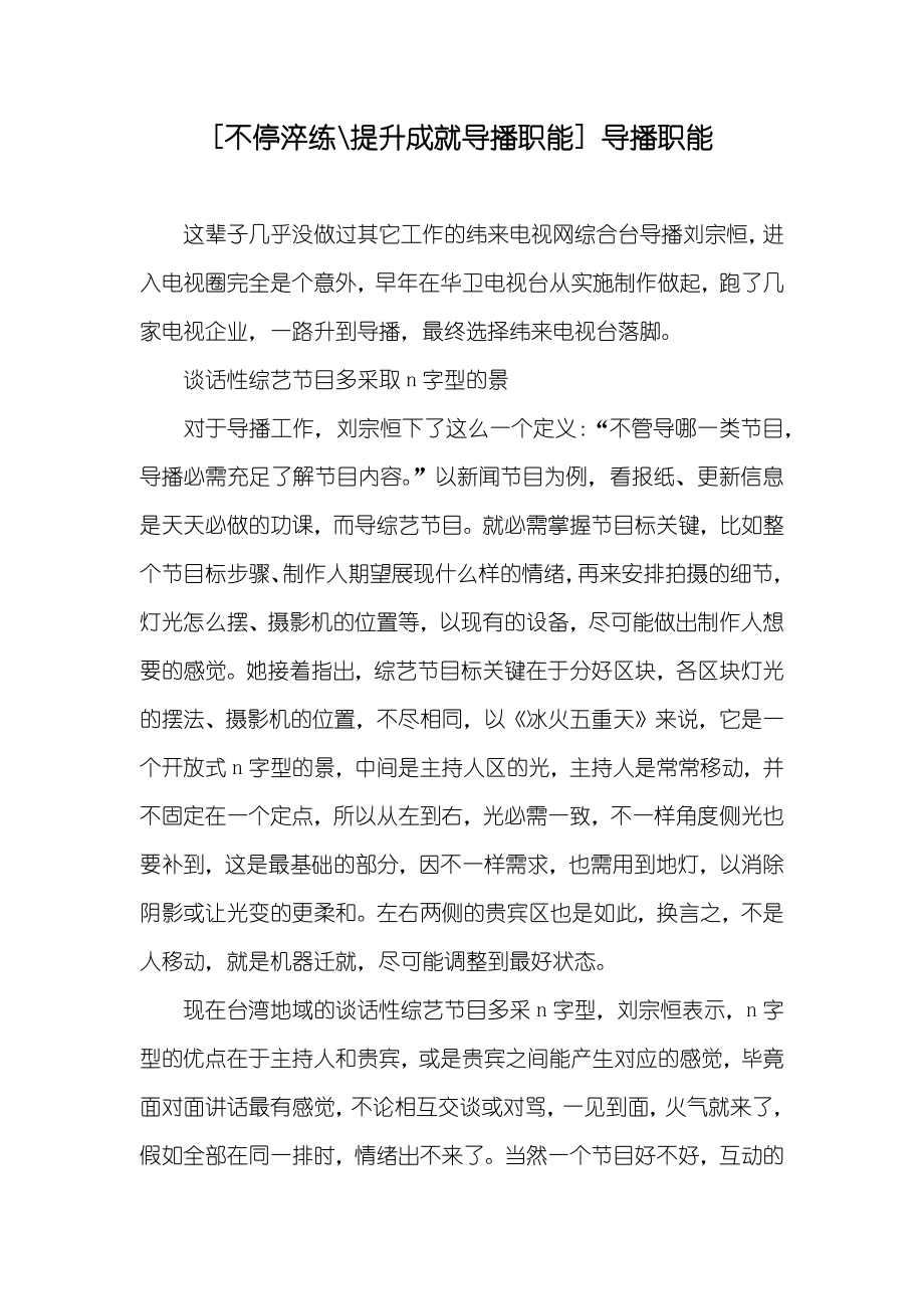 [不停淬练-提升成就导播职能] 导播职能_第1页