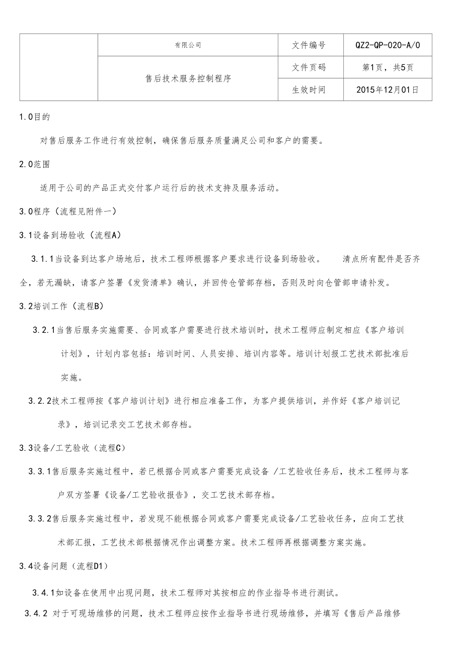 售后技术服务控制程序_第1页