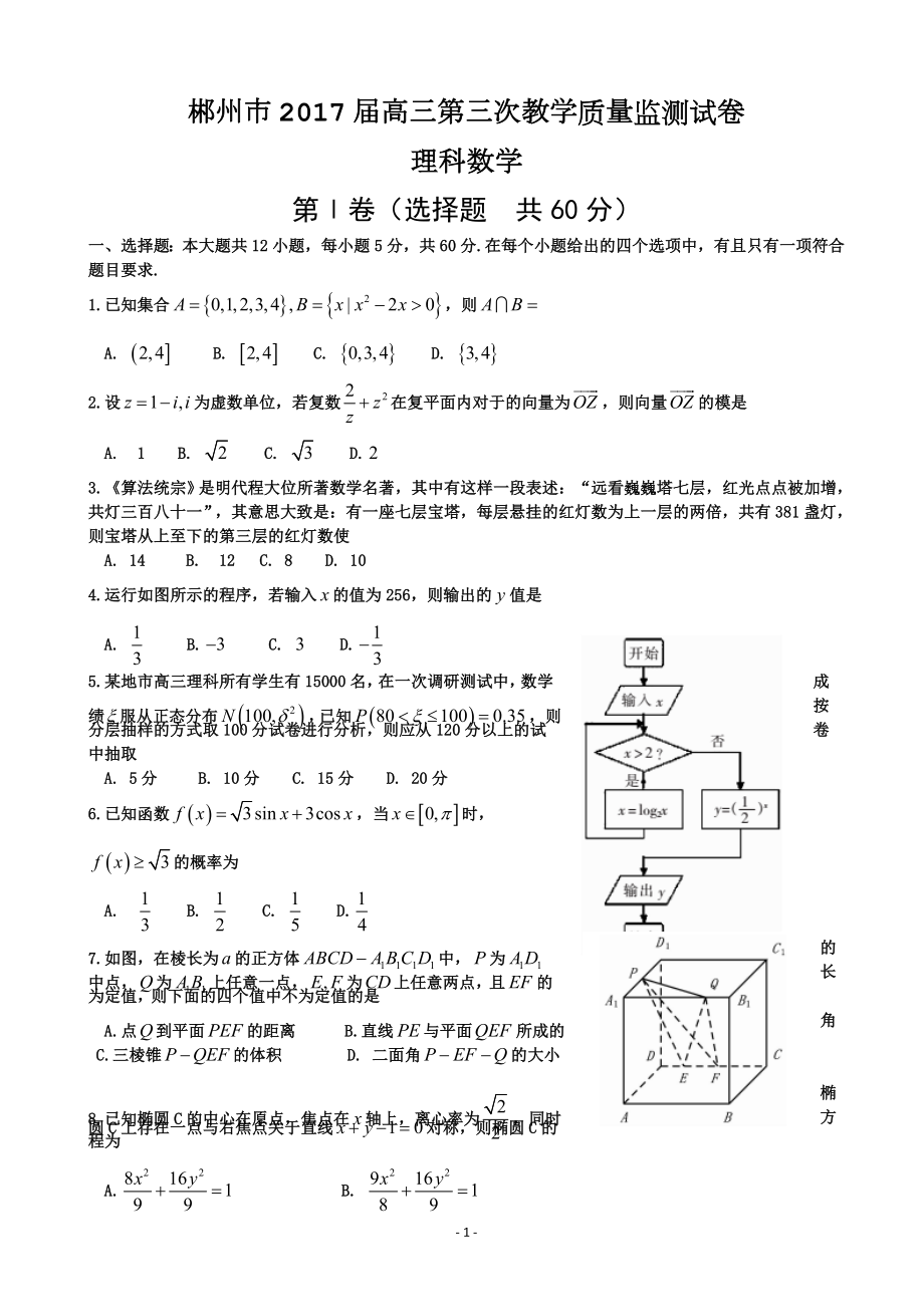 湖南省郴州市高三第三次质量检测数学理试题_第1页