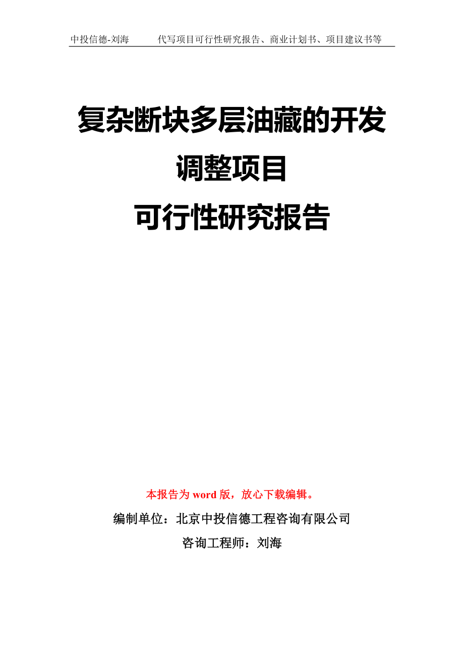 复杂断块多层油藏的开发调整项目可行性研究报告模板-立项备案_第1页