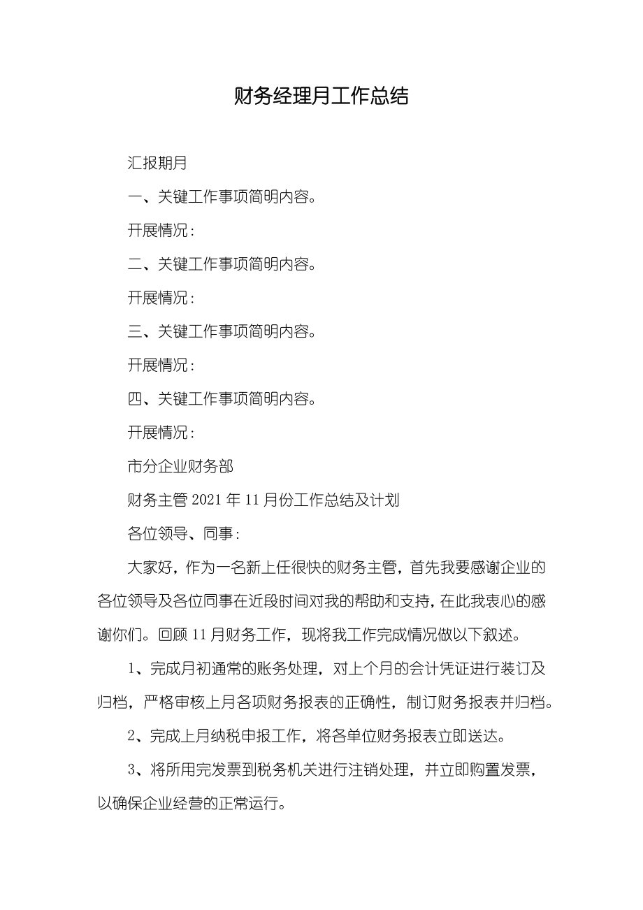 财务经理月工作总结_第1页