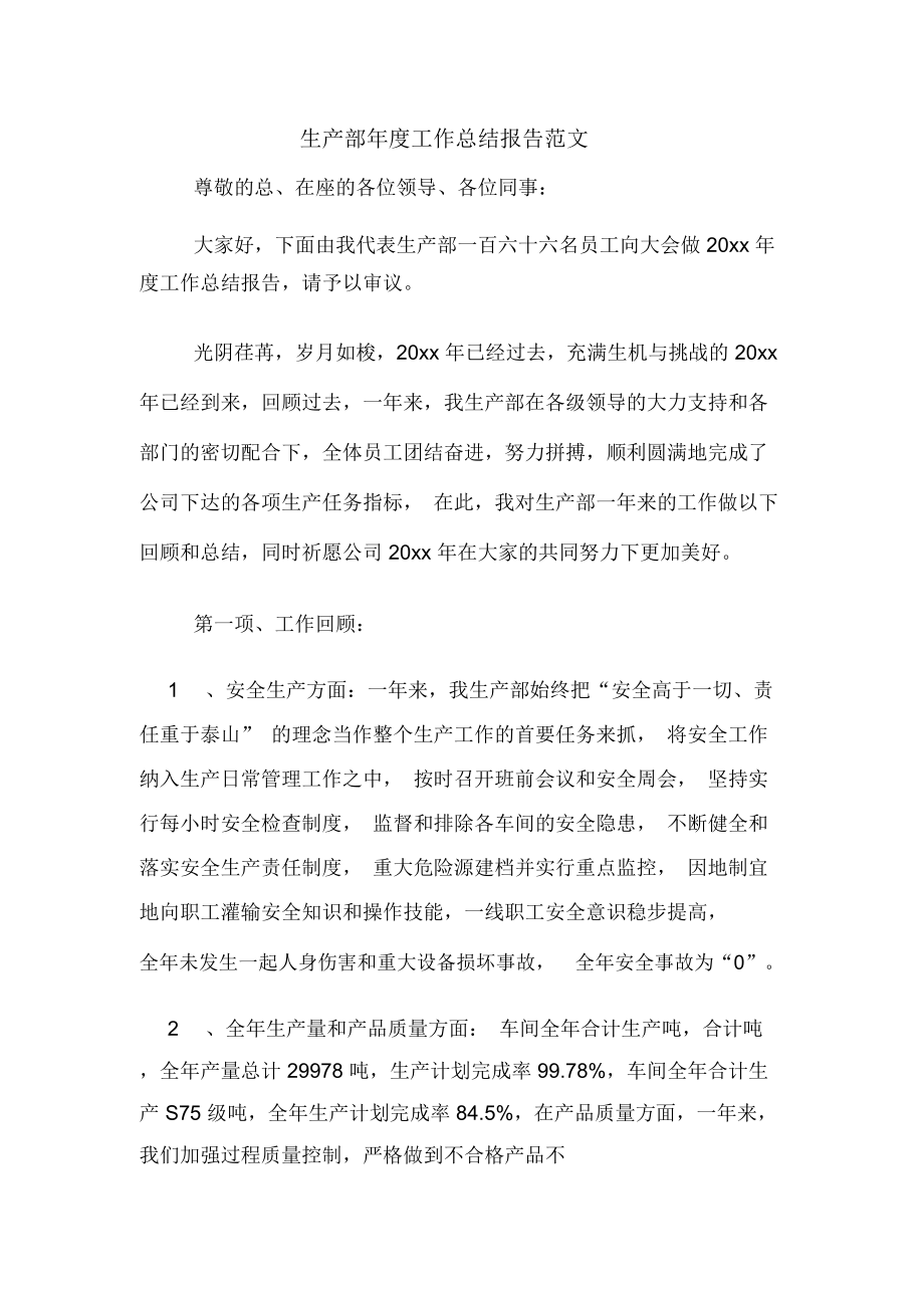 2019年生产部年度工作总结报告范文_第1页