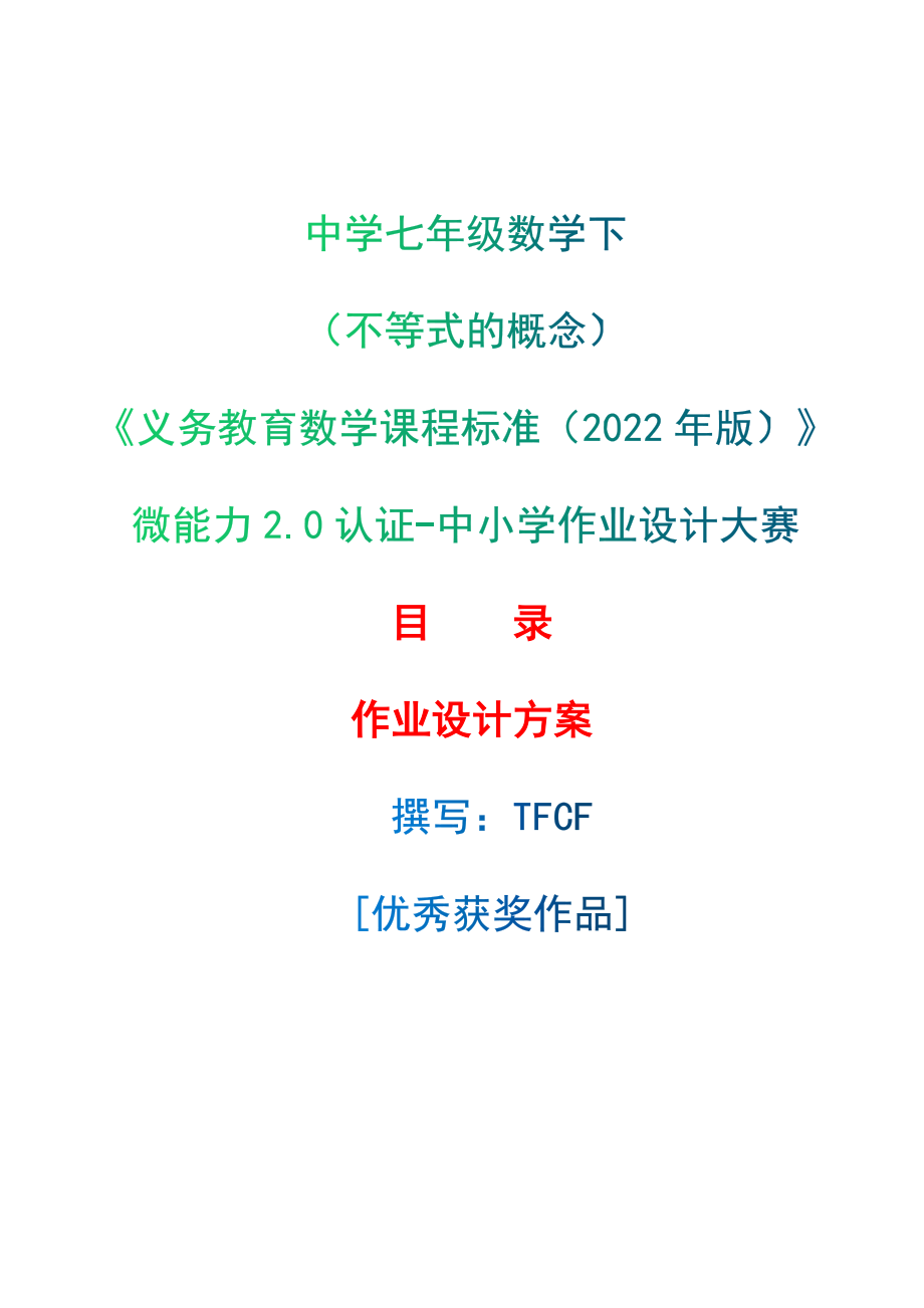 [信息技术2.0微能力]：中学七年级数学下（不等式的概念）——中小学作业设计大赛获奖优秀作品-《义务教育数学课程标准（2022年版）》_第1页