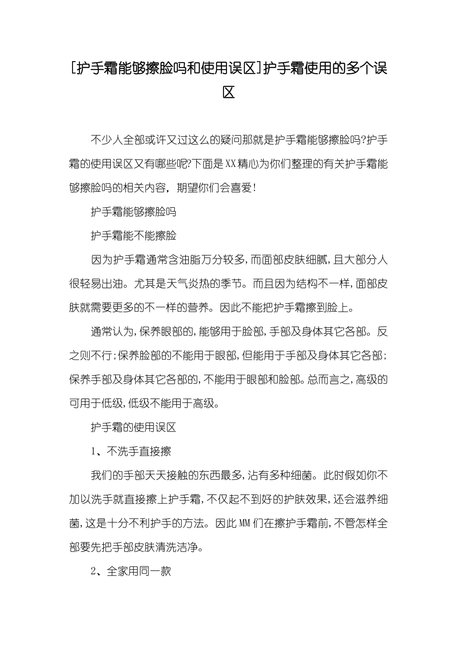 [护手霜能够擦脸吗和使用误区]护手霜使用的多个误区_第1页