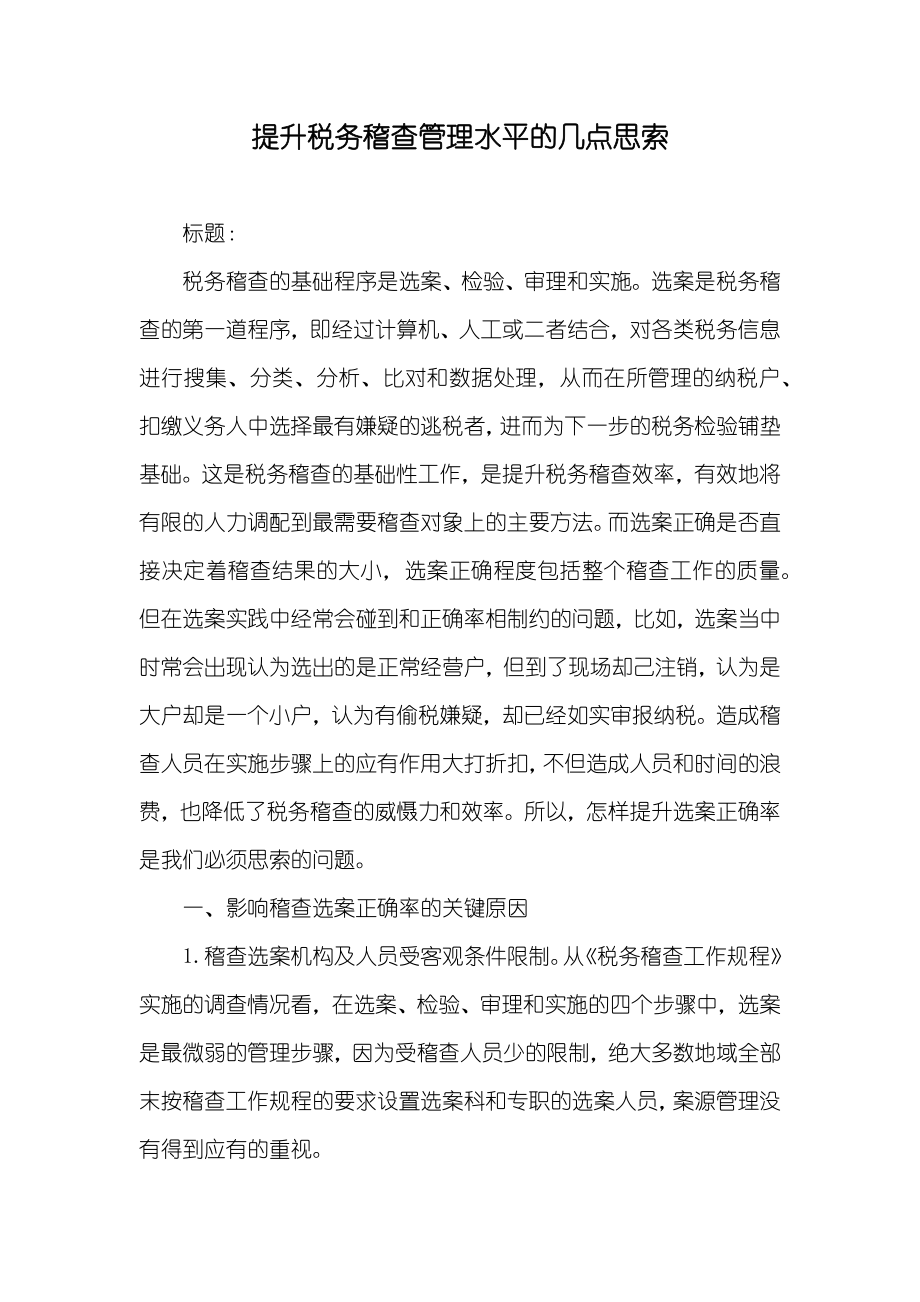 提升税务稽查管理水平的几点思索_第1页