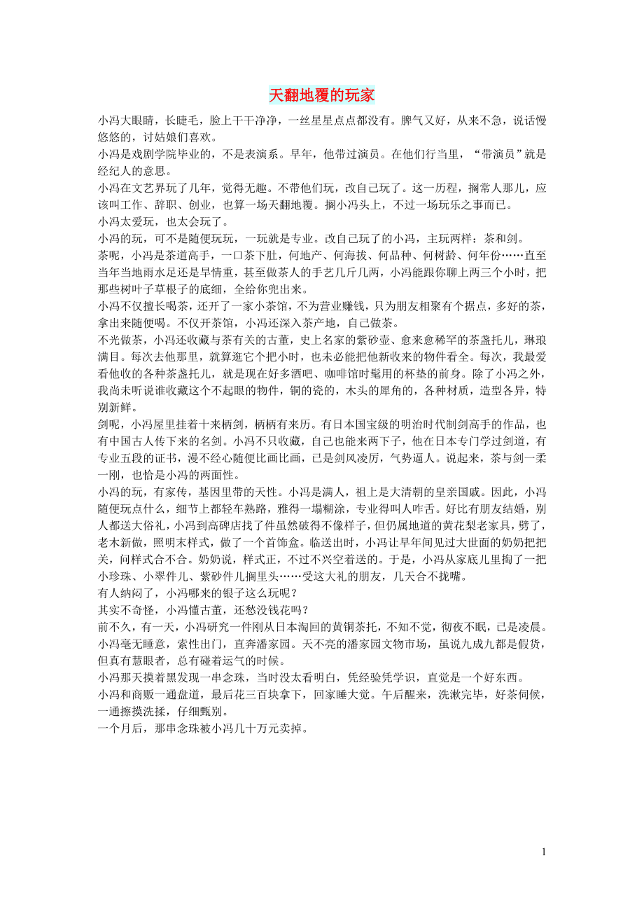 初中语文文摘人生天翻地覆的玩家_第1页