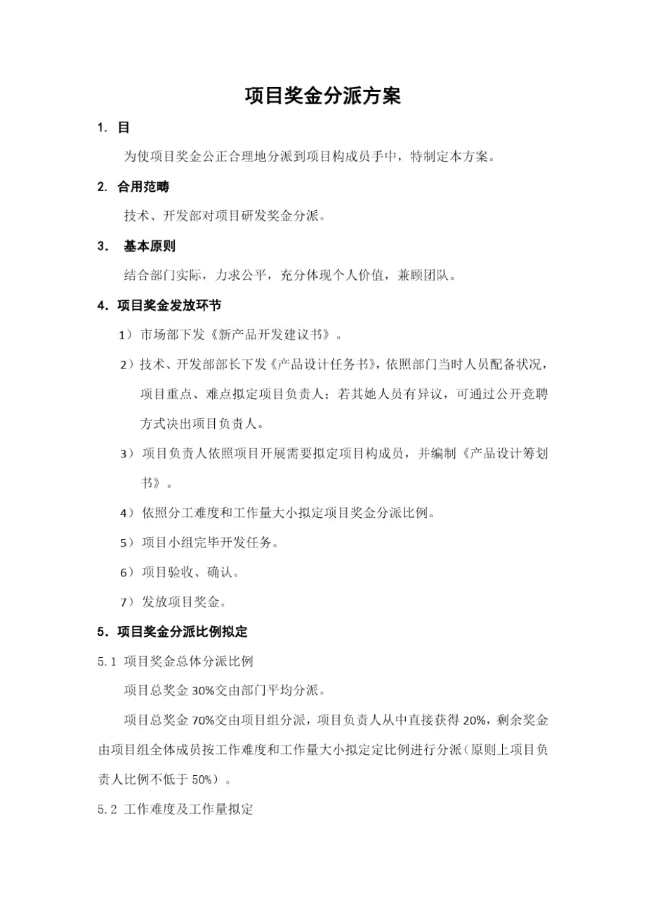 项目奖金分配方案样本_第1页