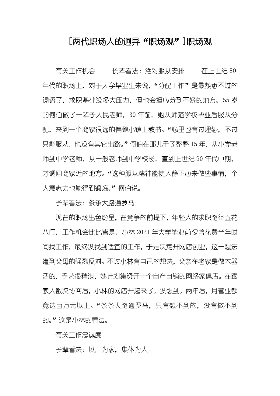 [两代职场人的迥异“职场观”]职场观_第1页