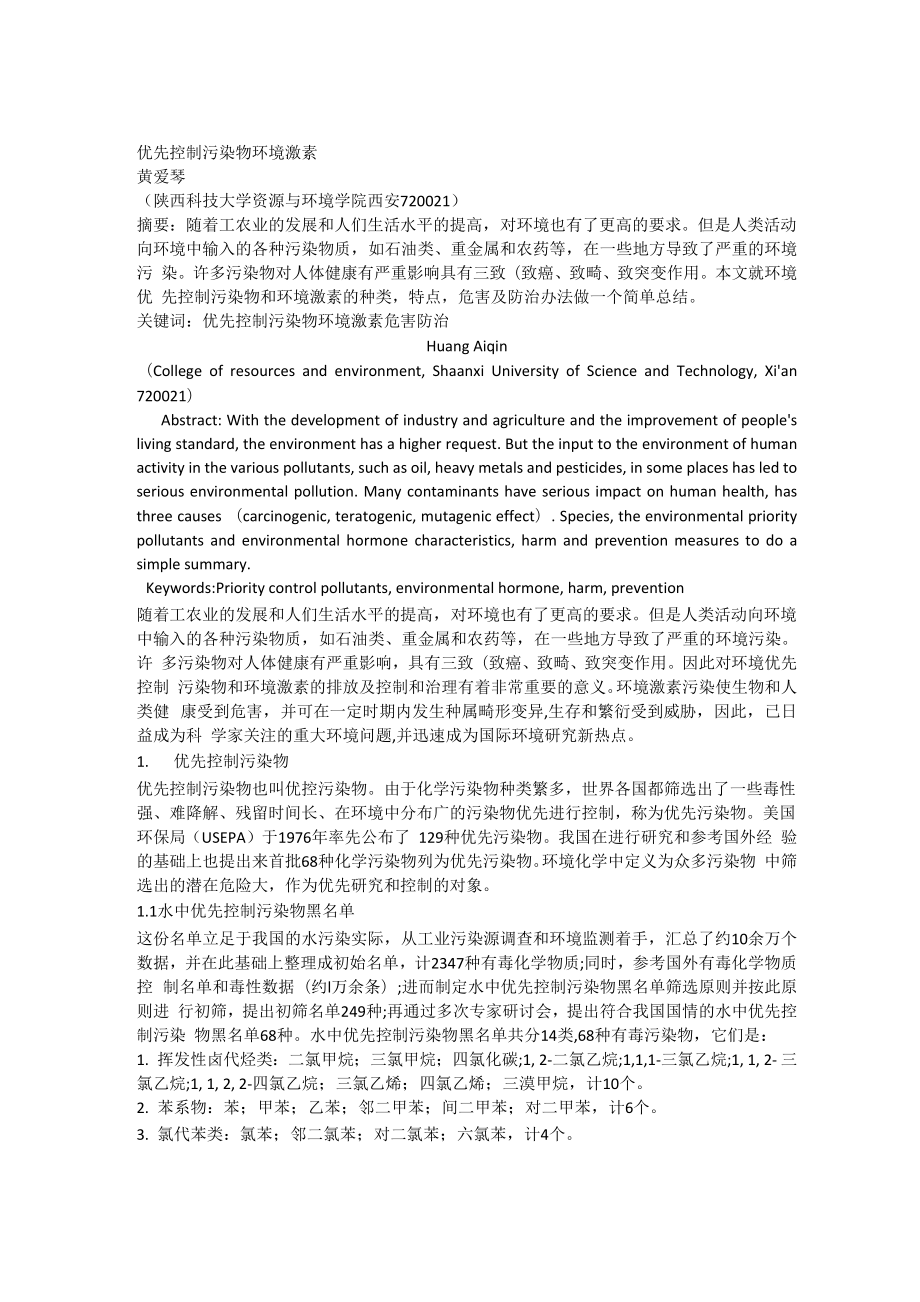 优先控制污染物环境激素_第1页
