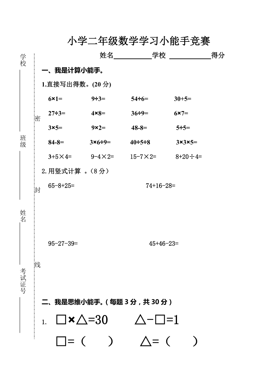 二年级数学小能手试题_第1页