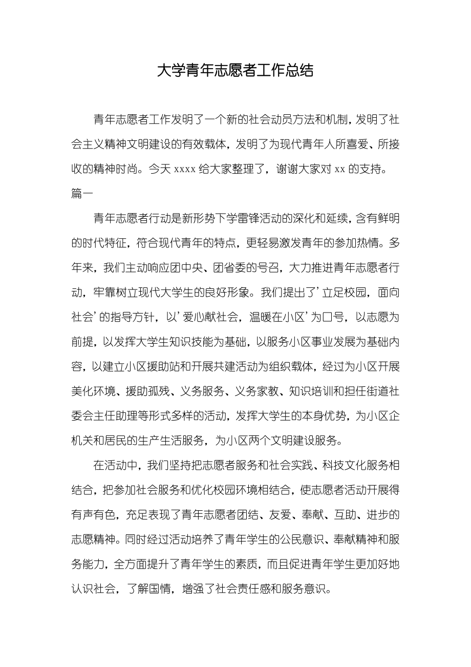 大学青年志愿者工作总结_第1页