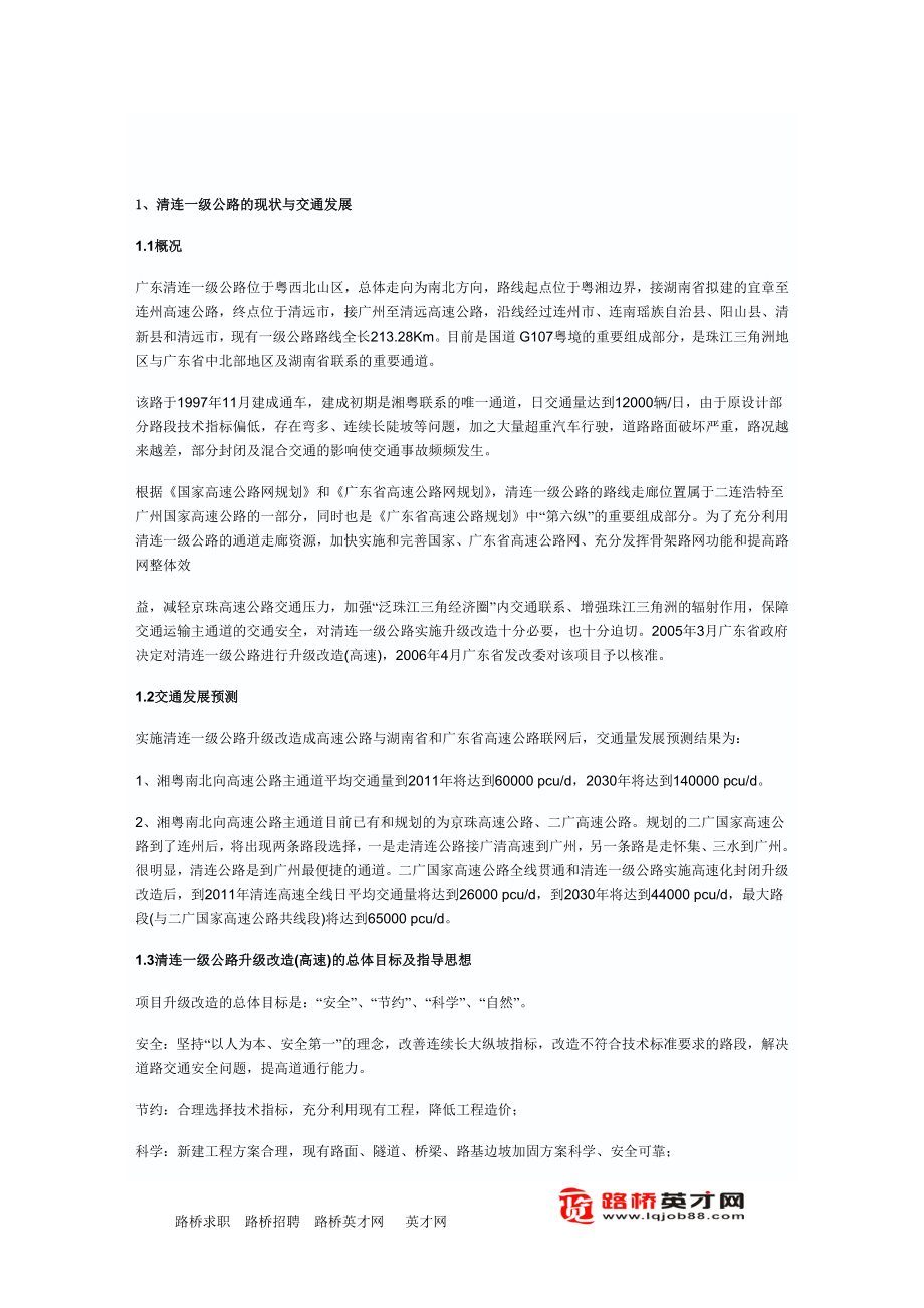 广东清远至连州山区一级公路升级改造勘察设计关键技术_第1页