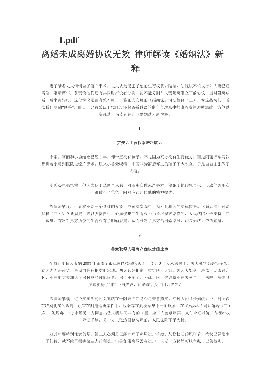 离婚未成离婚协议无效律师解读《婚姻法》新解释_第1页