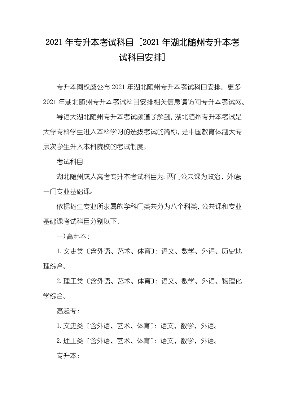 专升本考试科目 [湖北随州专升本考试科目安排]_第1页