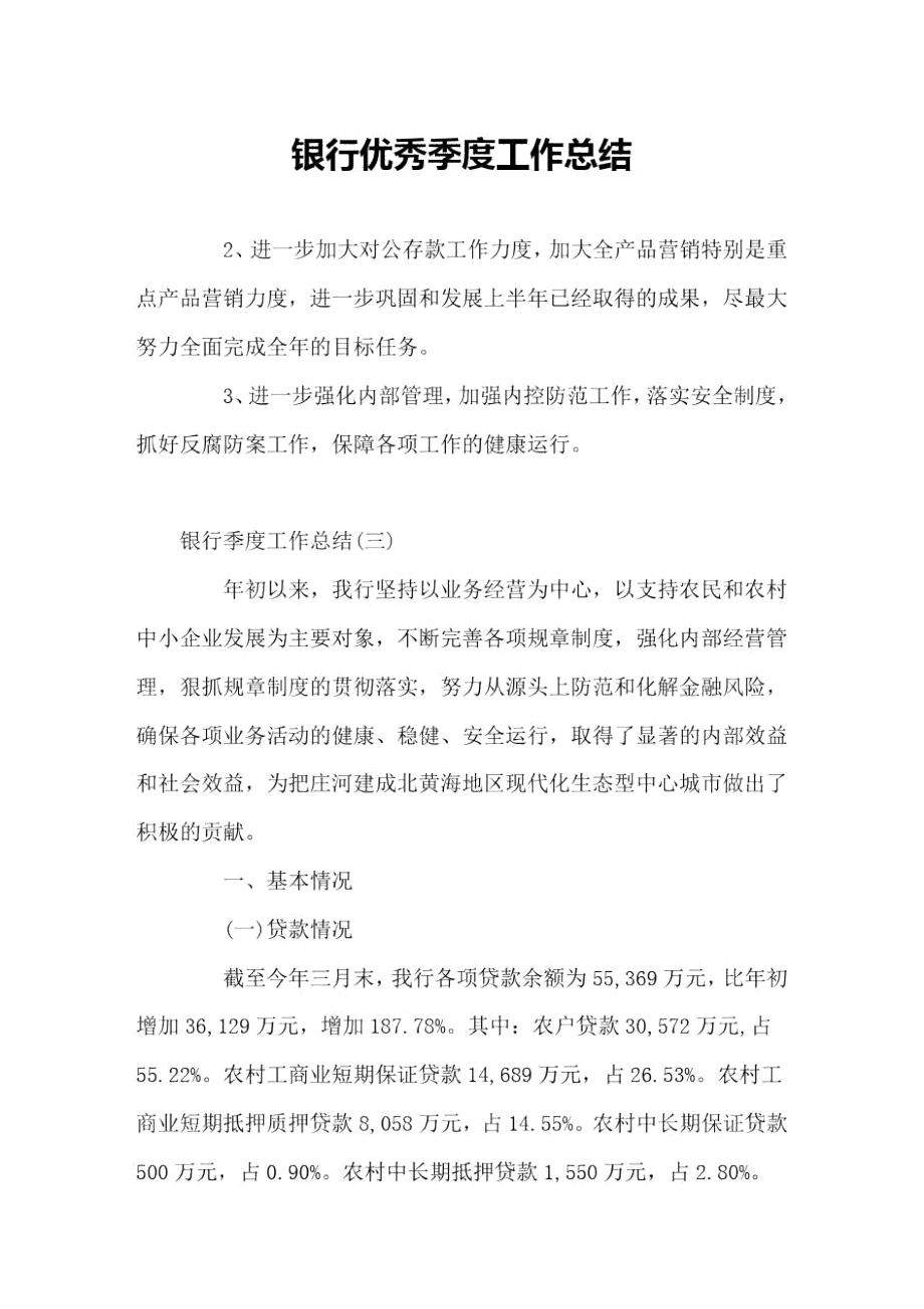 银行优秀季度工作总结范本_第1页