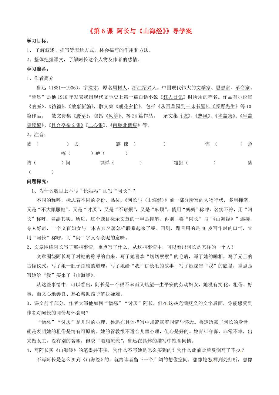 山东省日照经济开发区八年级语文上册第6课阿长与山海经导学案新人教版_第1页