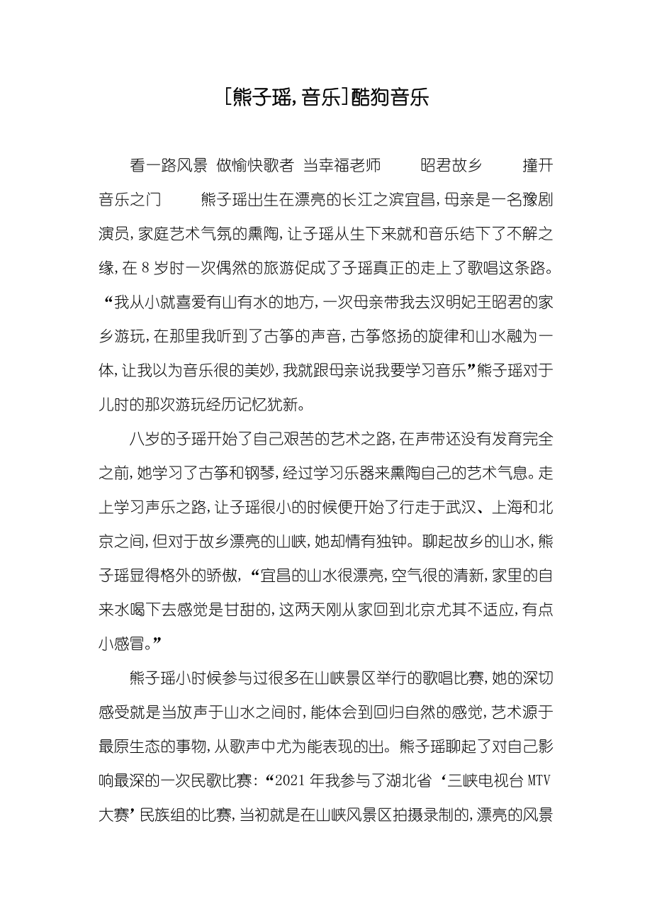 [熊子瑶,音乐]酷狗音乐_第1页