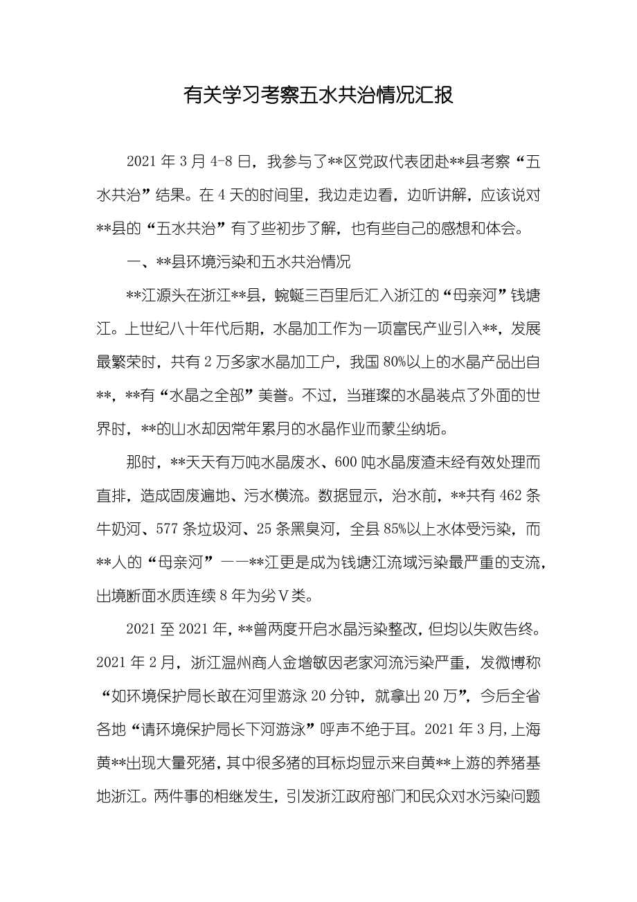 有关学习考察五水共治情况汇报_第1页