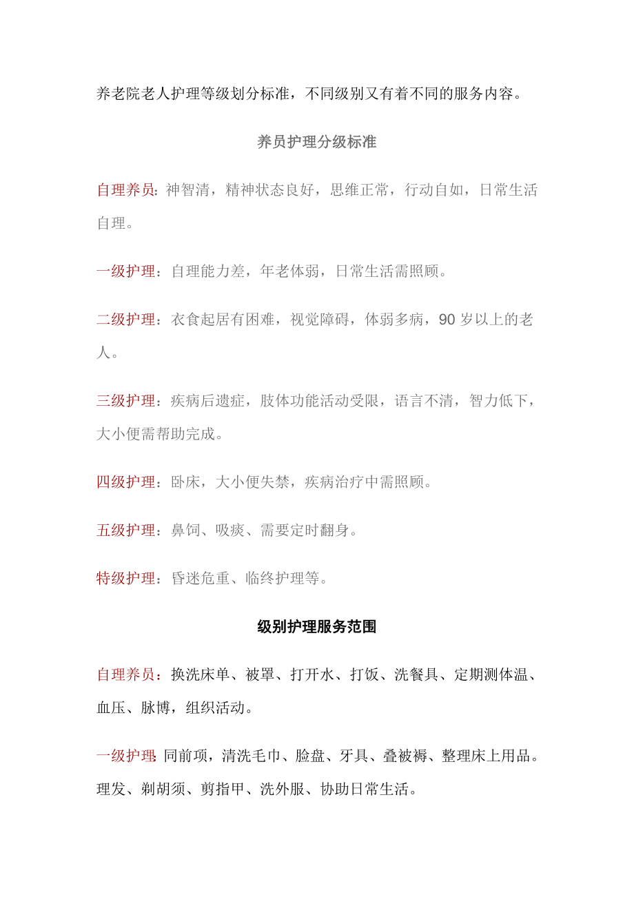养老院护理分级标准,养老院级别护理服务范围_第1页