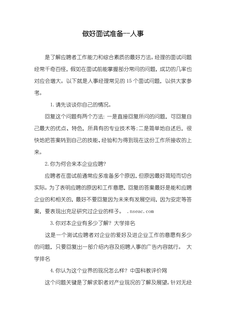 做好面试准备--人事_第1页