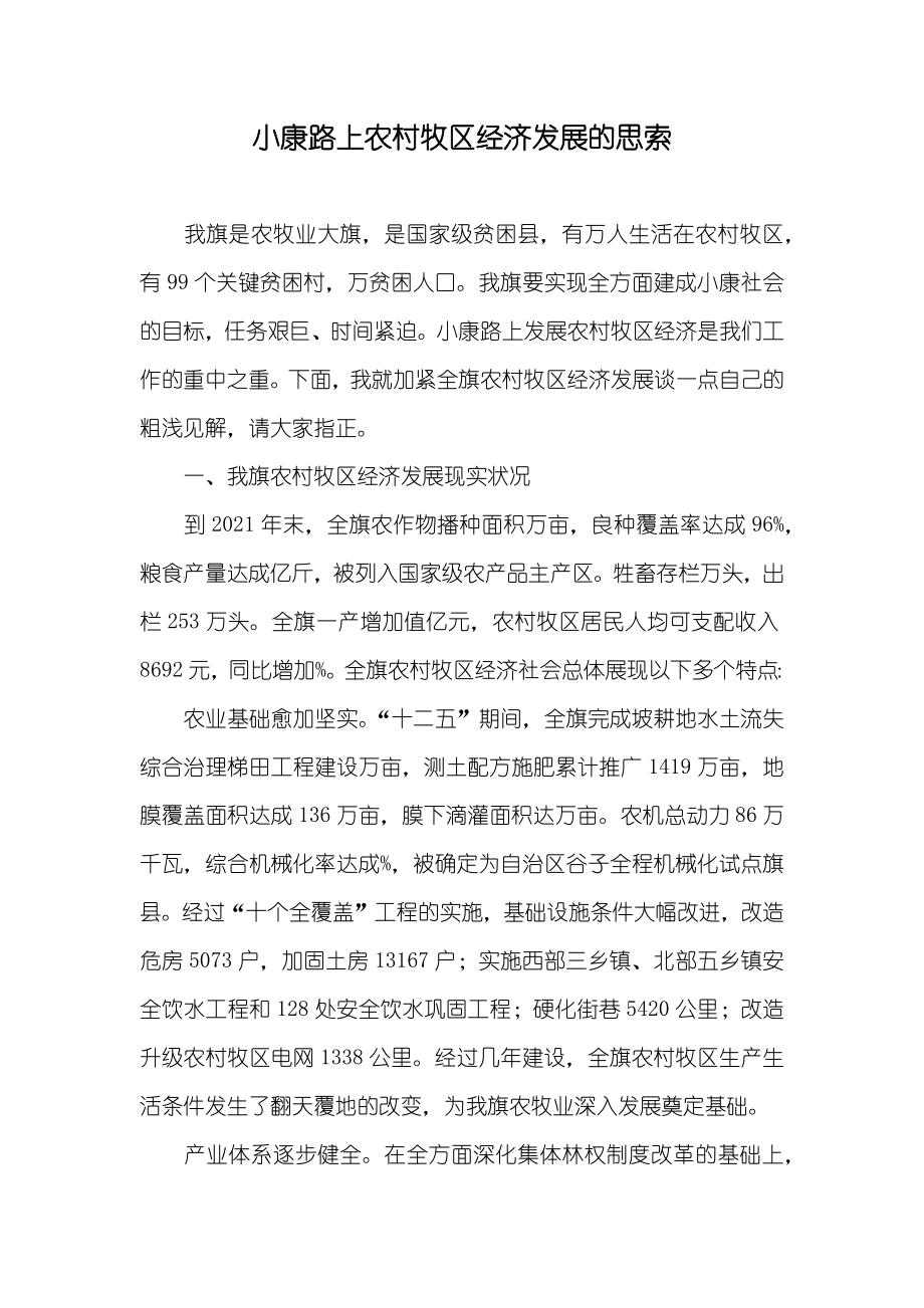 小康路上农村牧区经济发展的思索_第1页