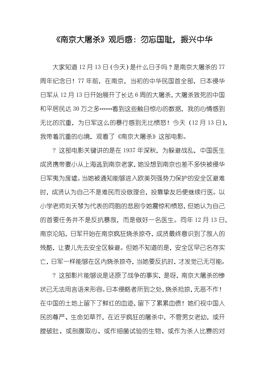 《南京大屠杀》观后感：勿忘国耻振兴中华_第1页