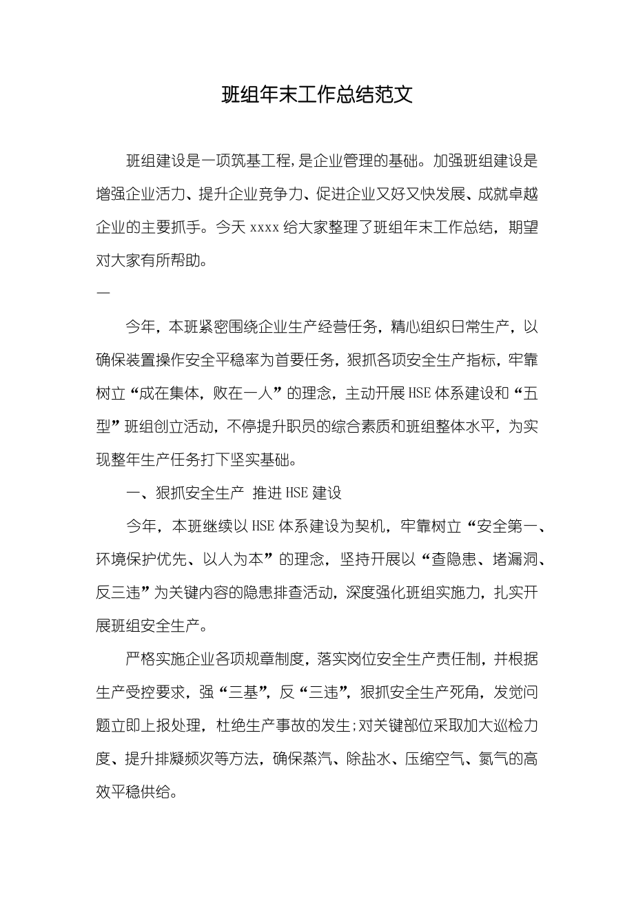 班组年末工作总结范文_第1页