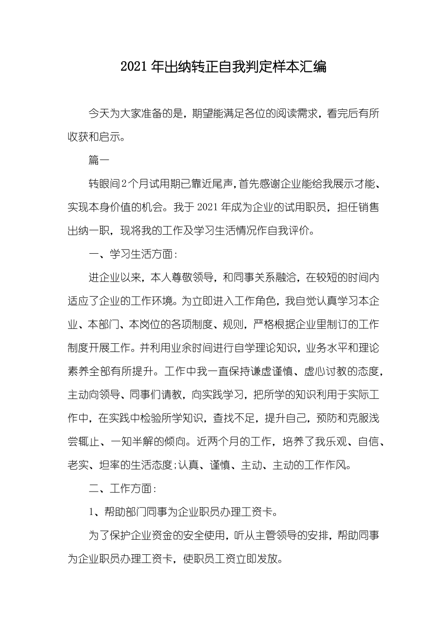出纳转正自我判定样本汇编_第1页