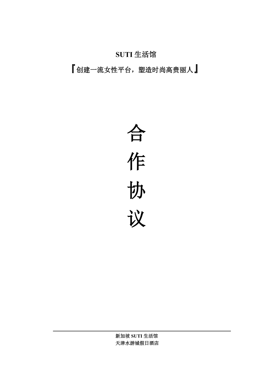 水游假日合作协议_第1页