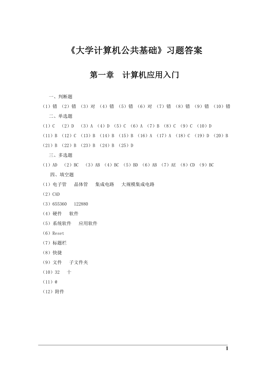 《大学计算机公共基础》习题答案_第1页