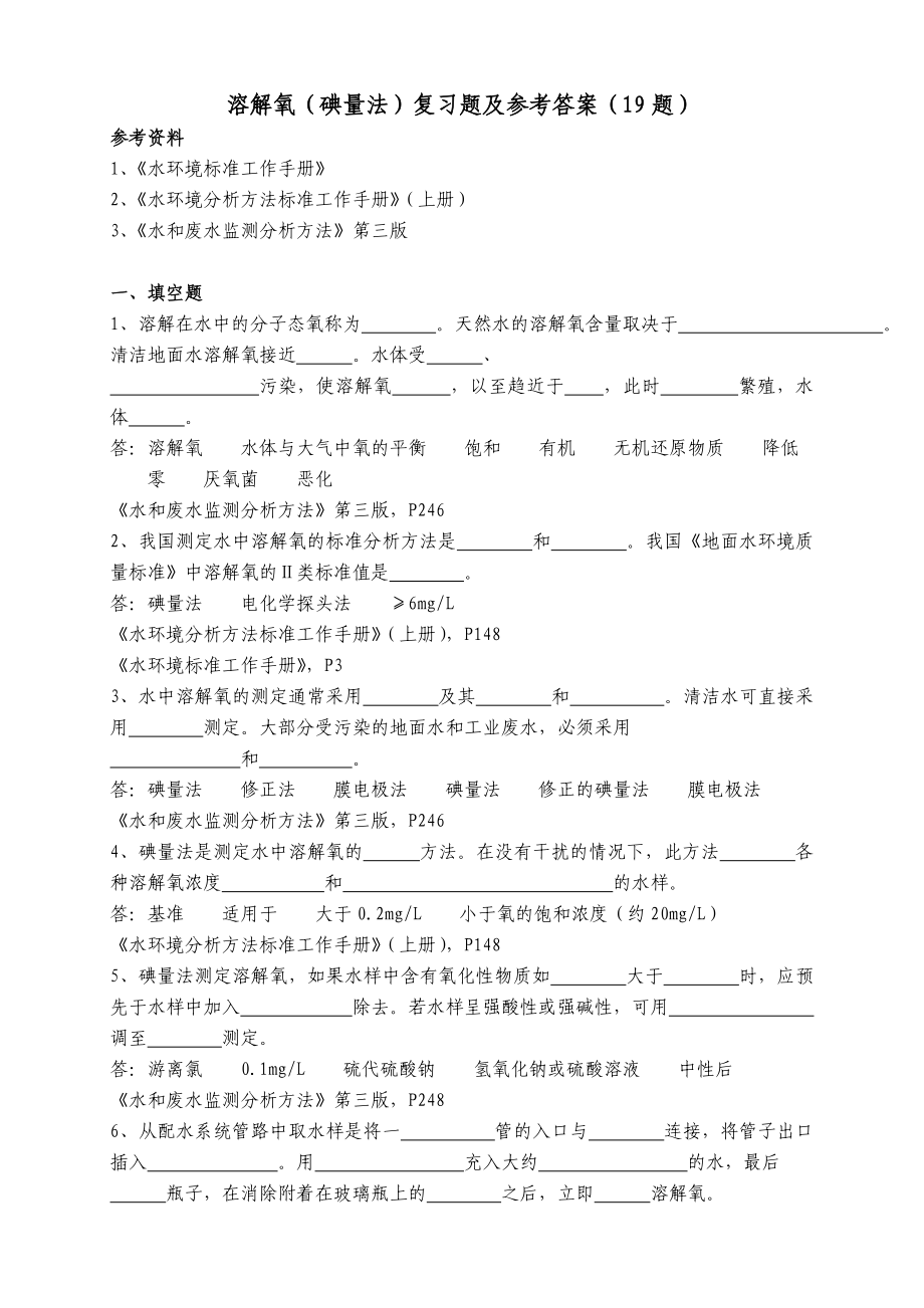 溶解氧(碘量法)复习题及答案_第1页