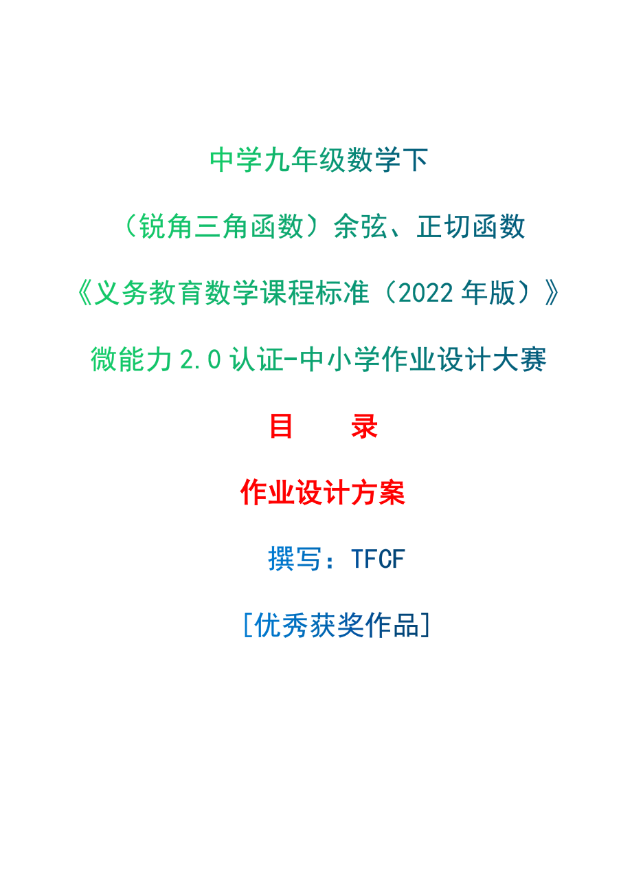 [信息技术2.0微能力]：中学九年级数学下（锐角三角函数）余弦、正切函数——中小学作业设计大赛获奖优秀作品-《义务教育数学课程标准（2022年版）》_第1页