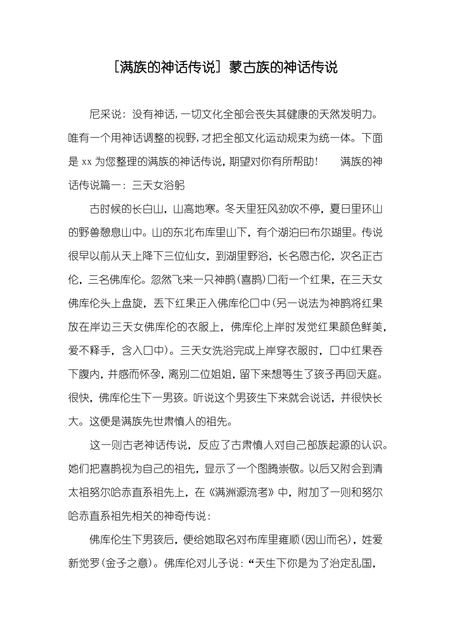 [满族的神话传说]蒙古族的神话传说_第1页