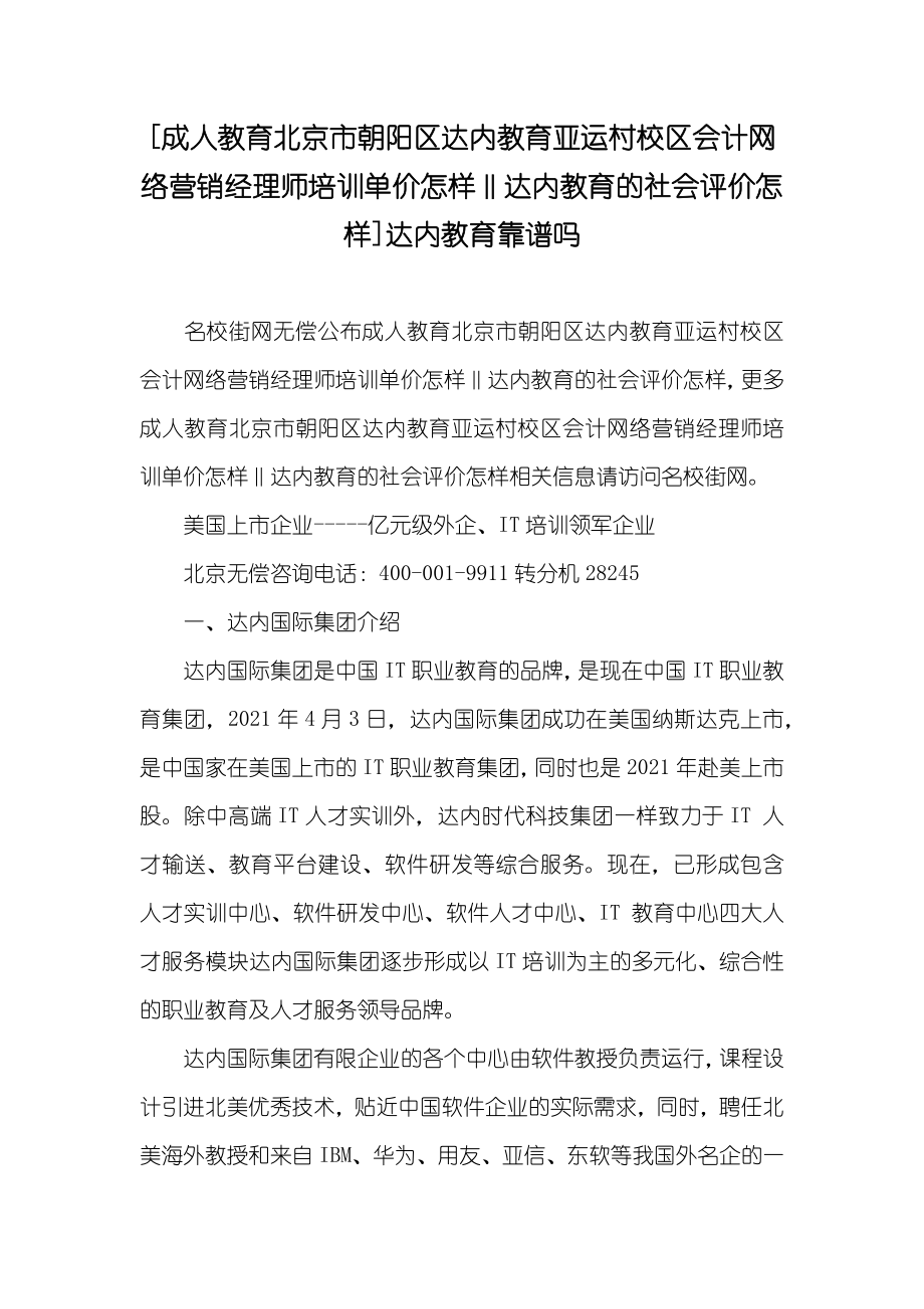 [成人教育北京市朝阳区达内教育亚运村校区会计网络营销经理师培训单价怎样‖达内教育的社会评价怎样]达内教育靠谱吗_第1页