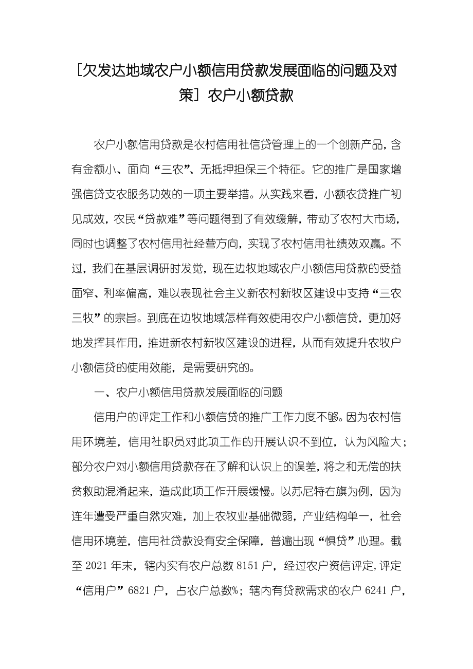 [欠发达地域农户小额信用贷款发展面临的问题及对策] 农户小额贷款_第1页