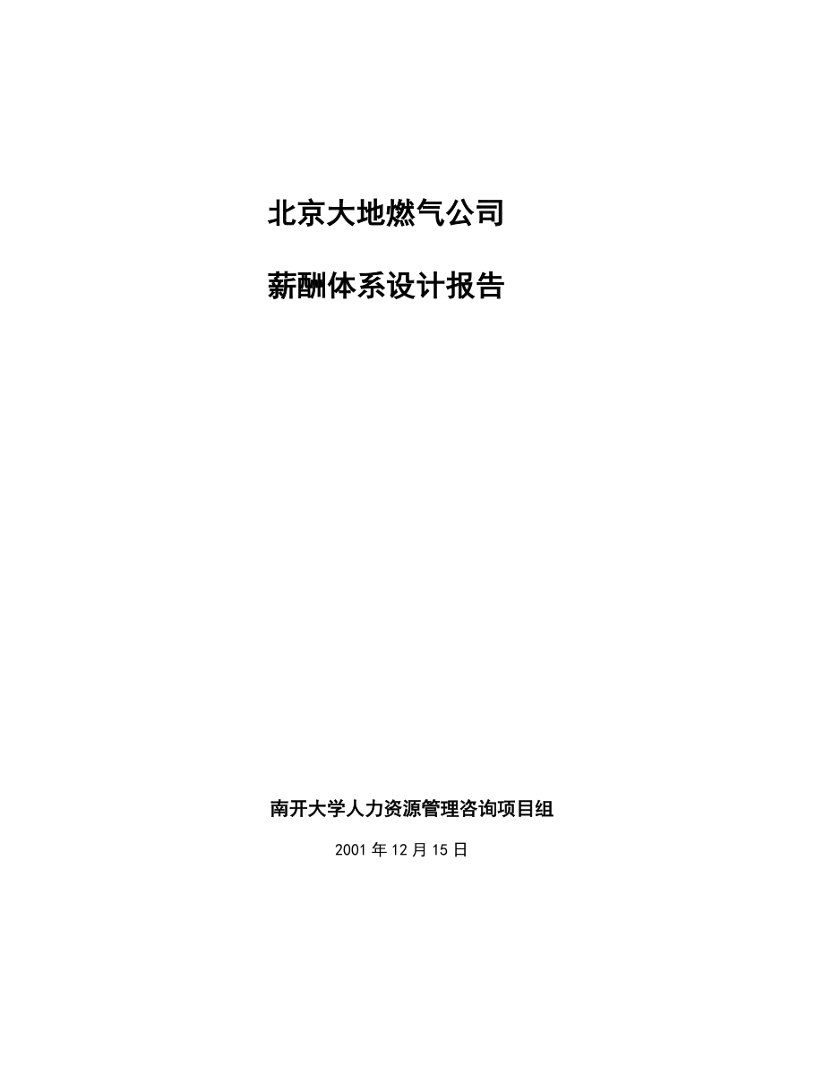 北京大地燃气公司薪酬体系设计报告_第1页