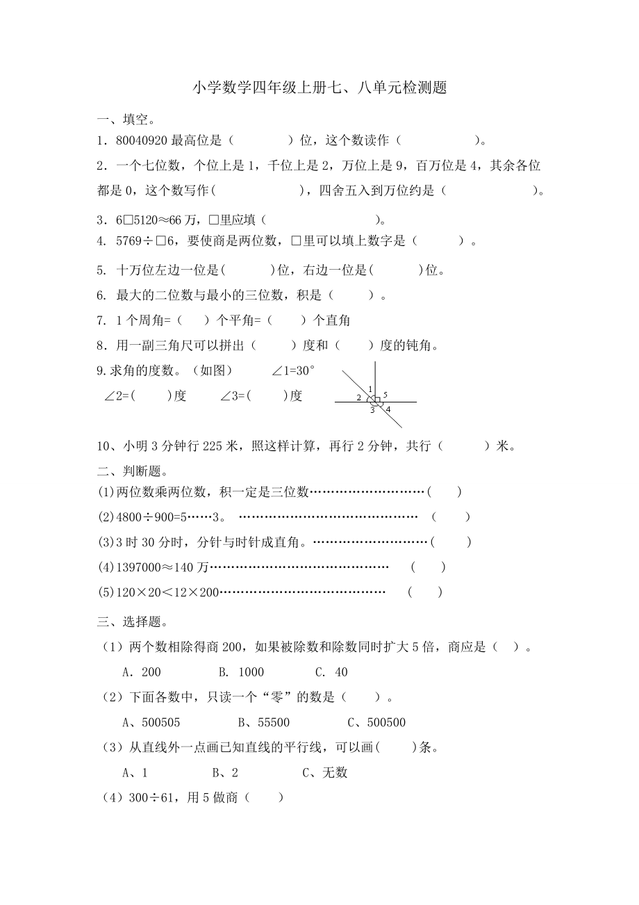 小学数学四年级上册七、八单元检测题_第1页